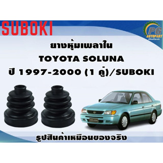 ยางหุ้มเพลา ใน-นอก TOYOTA SOLUNA ปี 1997-2000 (1 คู่)/SUBOKI