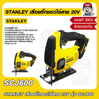 STANLEY เลื่อยจิ๊กซอว์ไร้สาย 20V รุ่น SCJ600 ของแท้ 100%