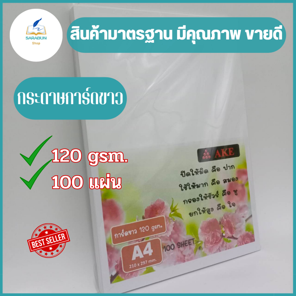กระดาษการ์ดขาว  AKE 120gsm.