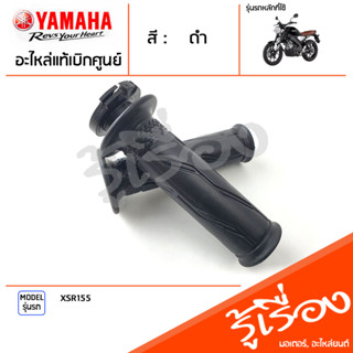 ชุดปลอกแฮนด์ ปลอกคันเร่ง ปลอกแฮนด์ ซ้าย ขวา แท้เบิกศูนย์ YAMAHA XSR155