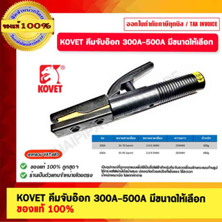 KOVET คีมจับอ๊อก 300A-500A มีขนาดให้เลือก ของแท้ 100%