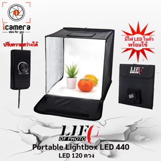 LIFE Portable Lightbox LED 440 กล่องถ่ายสินค้า ปรับความแรงได้ ขนาด 40*40 ซม.