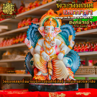 ॐ !!ส่งฟรี!! องค์พระพิฆเนศ มหาราชา สูง 24 นิ้ว ทำสีงดงาม นำเข้าจากอินเดียॐ