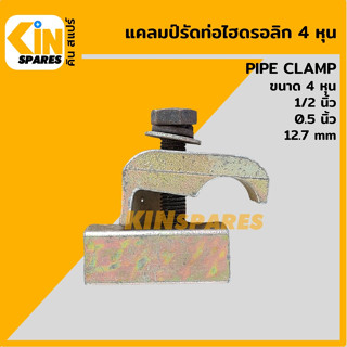 แคลมป์รัดท่อ ไฮดรอลิก ขนาด 4 หุน 1/2 นิ้ว แคลมป์เดี่ยว แคลมป์สั้น Hydraulic breaker pipe clamp อะไหล่รถขุด แมคโคร แบคโฮ