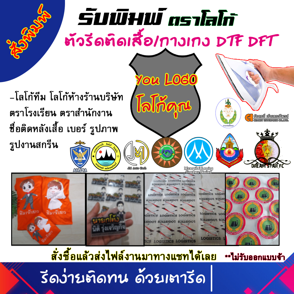 รับพิมพ์ สั่งทำโลโก้ตัวรีดติดเสื้อ รีดติดผ้าหรือวัสดุต่างๆ ตราโรงเรียน โลโก้สโมสร โลโก้ร้าน พิมพ์งานDTF,DFT รีดง่ายติดทน