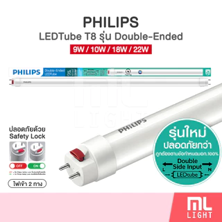 Philips หลอดไฟ 9W 10W 18W 22W ฟิลิปส์ Tube T8 รุ่นใหม่ Double Ended ไฟเข้า2ทาง หลอดนีออน แสงขาว 6500K