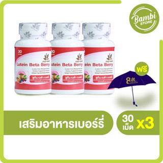 (พร้อมส่ง) Lutein plus Beta Berry เบญจออยล์ ลูทีน เบต้า เบอร์รี่ ผลิตภัณฑ์เสริมอาหารบำรุงสายตา ชนิดแคปซูลนิ่ม 3 กระปุก