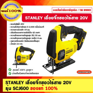 STANLEY เลื่อยจิ๊กซอว์ไร้สาย 20V รุ่น SCJ600 ของแท้ 100%