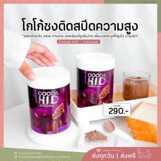 [ส่งฟรี-ของแท้ 💯%]🧸โกโก้ ไฮดี Hi D ชงสูง 🍫และแคลเซียม ไฮดี เพิ่มความสูง เพิ่มมวลกระดูก เสริมแคลเซียม ช่วยให้ผ่อนคลาย✨