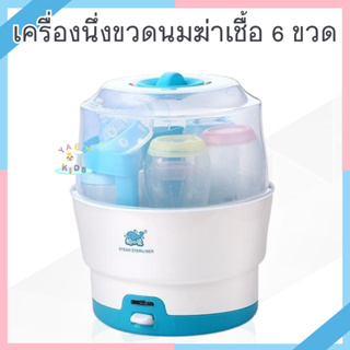 B007 เครื่องนึ่งขวดนมและอุปกรณ์ 8 นาที 6 ขวด ที่นึ่งขวดนม ตู้อบฆ่าเชื้อ อุปกรณ์ฆ่าเชื้อ เครื่องนึ่งขวดนมไม่อบแห้ง