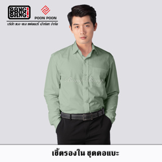 เสื้อรองใน ชุดคอแบะ เชิ้ตทำงาน (สีขาว,เขียว)// By POON-POON