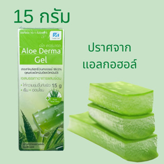 Aloe Derma Gel (อโล เดอร์มา เจล) เจลว่านหางจระเข้ 15 g. ปราศจากแอลกอฮอล์ ว่านหางจระเข้ 99.5% วิตามินอี วิตามินบี 5