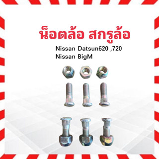 น็อตล้อ สกรูล้อ รถยนต์ Nissan BigM ,D/S620,720 M12 x 1.25 x 39 ชุดน็อตล้อ ชุดสกรูล้อ น็อตล้อรถยนต์