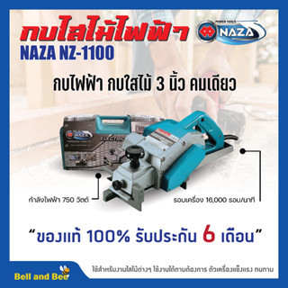 กบไฟฟ้า กบใสไม้ 3 นิ้ว คมเดียว NAZA รุ่น NZ1100  รุ่นใหม่ขายดี สินค้าพร้อมส่ง 📣🎉