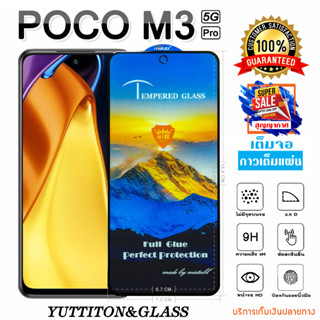 ฟิล์มกระจก POCO M3 Pro 5G เต็มจอ กาวเต็มแผ่น พร้อมส่ง