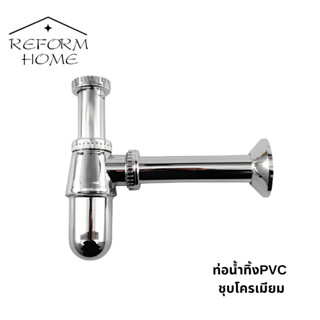 ท่อน้ำทิ้งอ่างล้างหน้า PVC ชุบโครเมียม ท่อน้ำทิ้งกระปุก ท่อชาร์ป ท่อน้ำทิ้ง ชาร์ปน้ำทิ้ง อะไหล่อ่างล้างหน้า