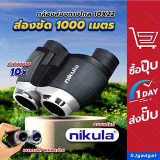 กล้องส่องทางไกล สองตา NIKULA 10X22 กล้องส่องดูนก Binocular กล้องดูคอนเสิร์ต กล้องดูคอนบัตรดอย