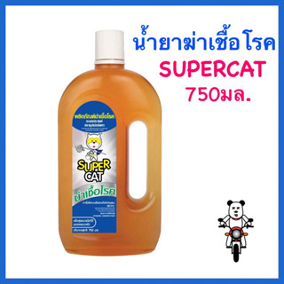 SUPERCAT 🔥น้ำยาฆ่าเชื้อโรค🔥 ขนาด750 มล.