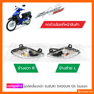 [แท้ศูนย์ฯ] ชุดไฟเลี้ยวหน้า SUZUKI SHOGUN 125 โฉมแรก (สินค้ามีตัวเลือกกรุณาอ่านรายละเอียด)