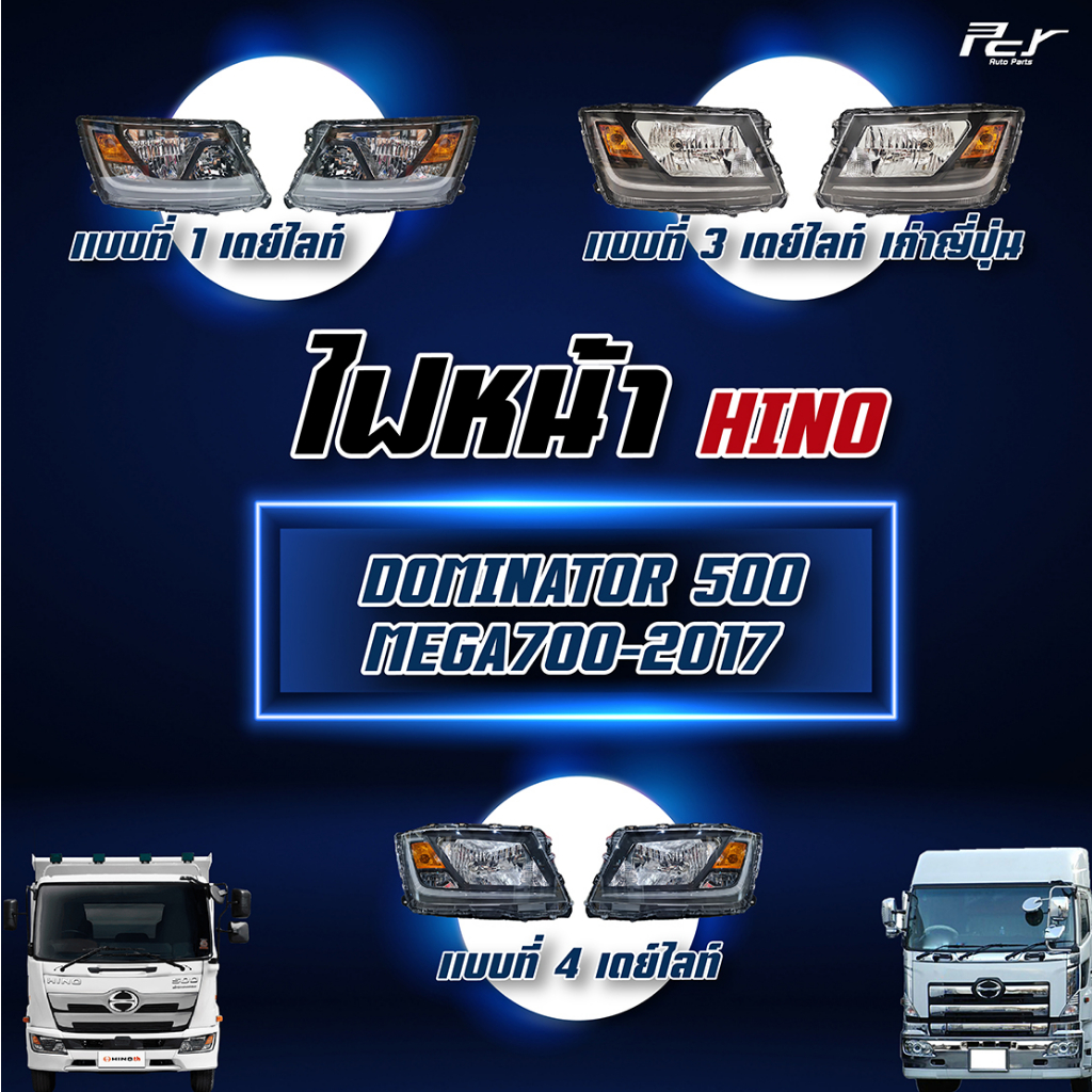 ไฟหน้า HINO DOMINATOR500/ MEGA700-2017