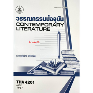 หนังสือ THA4201 ( TH431 ) 66062 วรรณกรรมปัจจุบัน ( ศ.ดร.ชื่นฤทัย สัจจพันธ์ )