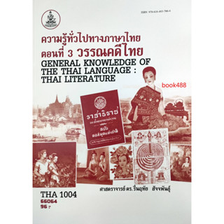 หนังสือ THA1004 ( TH104 ) 66064 ความรู้ทั่วไปทางภาษาไทย ตอนที่ 3 วรรณคดีไทย ( ศ.ดร.รื่นฤทัย สัจจพันธุ์ )