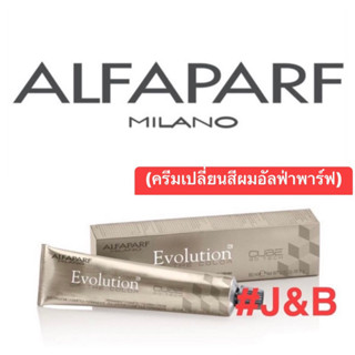 ✨2.Alfaparf อัลฟ่าพาร์ฟ เอโวลูชั่น ออฟ เดอะ คัลเลอร์ (แยกซื้อ ไม่รวมไฮโดรเจน)