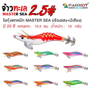 โยกุ้งตกหมึก 2.5# ( PARROT MASTER SEA )