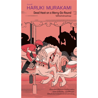 ไม่มีใครนำหน้าบนม้าหมุน / Haruki Murakami (ฮารุกิ มูราคามิ) / สำนักพิมพ์: กำมะหยี่ #วรรณกรรม #เรื่องสั้น