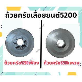 ถ้วยคลัช 5200 ถ้วยคลัช เบ้าคลัช แบบเฟือง แบบแหวน คุณภาพดี!!