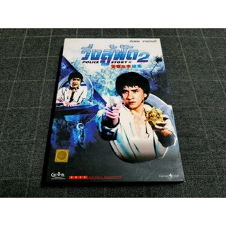 DVD ภาพยนตร์ฮ่องกงแอ็คชั่น ภาคต่อสุดมันส์เดือด ของ เฉินหลง "Police Story 2 /  วิ่งสู้ฟัด 2" (1988)