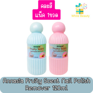 (คละสี) Annasia Fruity Scent Nail Polish Remover 120ml. น้ำยาล้างเล็บ แอนนาเซีย ฟรุ้ตตี้ เซ้นต์ 120มล.