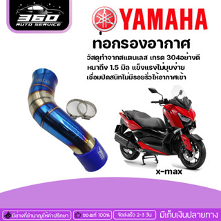 ท่อกรอง ท่อเลส ท่อกรองอากาศเลส ไทเท YAMAHA X-MAX300 ของแต่ง XMAX จำหน่ายทั้งปลีกและส่ง