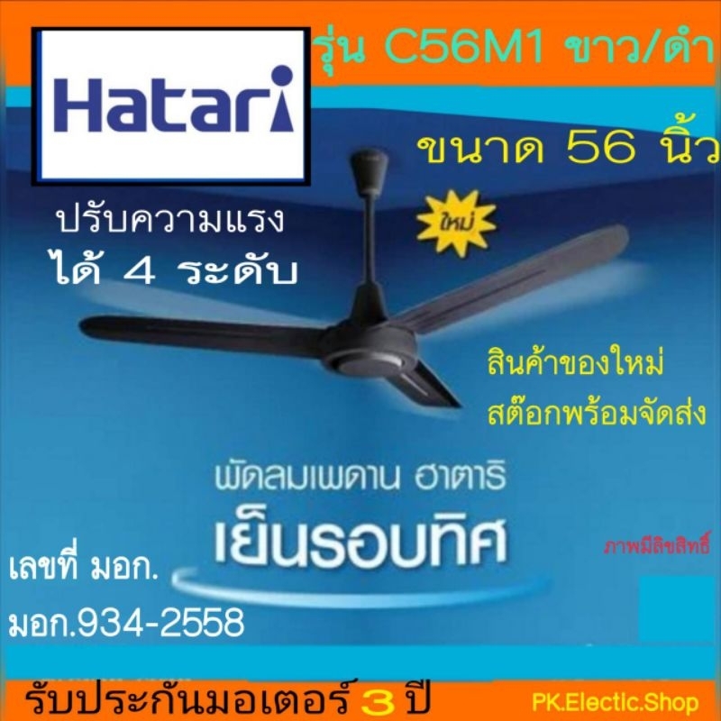 "ถูกจริง" HATARI พัดลมเพดาน 56 นิ้ว รุ่น C56M1 ขาว/ดำ จัดส่งทุกวัน ของใหม่ประกันศูนย์