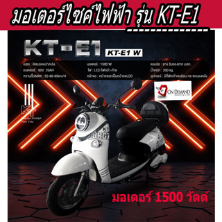 🔥มาใหม่ ปี 2023 มอเตอร์ไซค์ไฟฟ้า มอเตอร์ 1500 วัตต์  รุ่น KT-E1-สีขาว