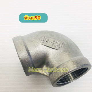 ข้องอ 90 / ข้องอสแตนเลสเกลียวใน+ใน / ข้องอตัวเมีย  ( Stainless 304)  ขนาด(3/4") 6หุนเกลียวประปา