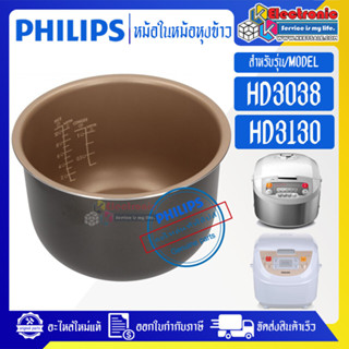 หม้อในPHILIPS/หม้อในฟิลิปส์ รุ่น HD3038/HD3130 ขนาด 1.8 ลิตร #หม้อในอะไหล่แท้PHILIPS #อะไหล่หม้อหุงข้าวแท้P