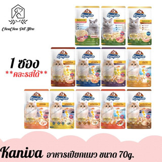 (1ซอง) kaniva อาหารเปียกแมว คานิว่า สูตร เนื้อไก่,แซลมอน,เนื้อแกะ,Indoor และ 6 สูตรใหม่ ปริมาณ 70g. x 1ซอง