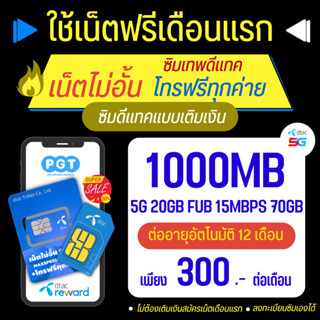 Dtac ฟรีเดือนแรก โปรเน็ต Dtac 1000 Mbps ไม่อั้นไม่ ลดสปีด ซิมต่อแพ็กเกจอัตโนมัติ นาน 12 เดือน+โทรฟรีทุกเครือข่าย