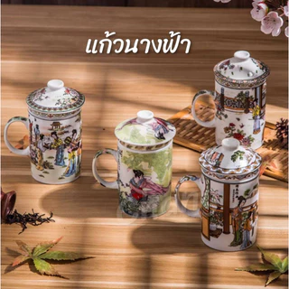 แก้วชงชา พร้อมที่กรองใบชา แก้ว ขนาด300ml. เซรามิค CH0054 🎯โปรดอ่านรายละเอียดก่อนสั่งซื้อค่ะ