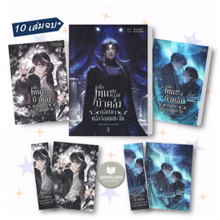 หนังสือ เมื่อเทพแห่งความบ้าคลั่งกลับมาคลั่งรัก 1-3 (10 เล่มจบ) ผู้เขียน: Blessing Books  สำนักพิมพ์: Blessing Books