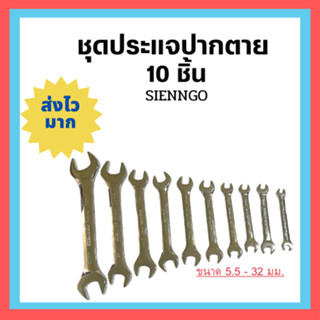 !!พร้อมส่ง!! SIENNGO แท้100%‼️ ชุดประแจปากตาย 10 ชิ้น ประแจปากตาย ชุดประแจ เครื่องมือช่าง อุปกรณ์ช่าง