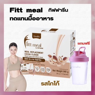 ฟิตต์ มีล  Fitt meal บาย กิฟฟารีน รสโกโก้ ผลิตภัณฑ์ทดแทนมื้ออาหาร ควบคุมน้ำหนัก ลดน้ำหนัก