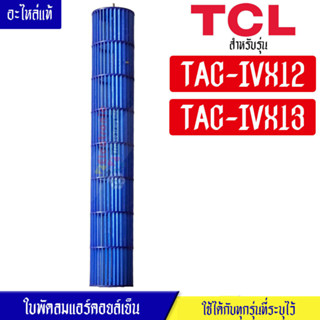 ใบพัดลมแอร์คอยล์เย็นTCL-ทีซีแอล รุ่น TAC-IVX12/TAC-IVX13*อะไหล่ใหม่แท้บริษัท #อะไหล่แอร์TCL