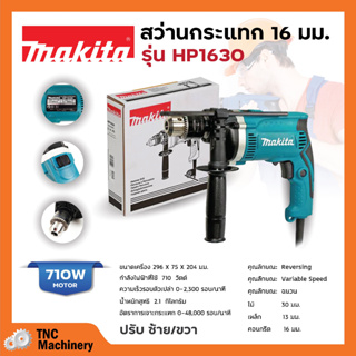 สว่านไฟฟ้า สว่านกระแทก 5/8 นิ้ว makita รุ่น HP1630 ของแท้มีใบรับประกัน