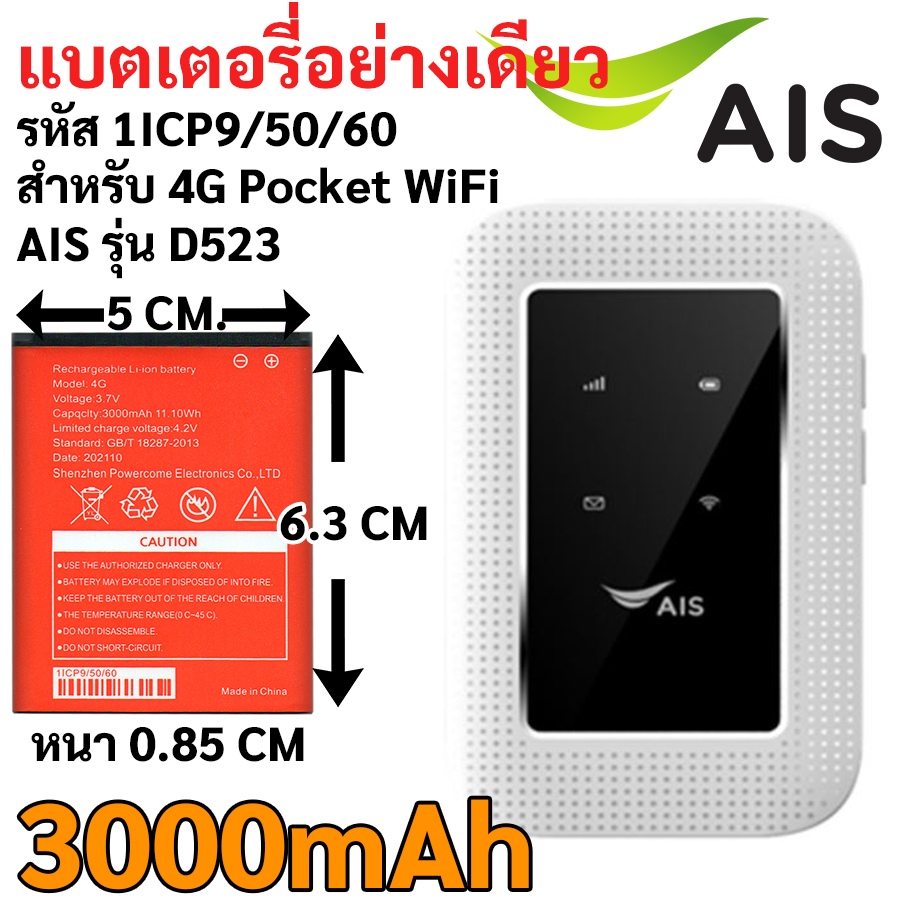 แบตเตอรี่รหัส 1ICP9/50/60 3.7V Li-ion battery 3000mAh 11.10Wh GB/T 18287-2013 สำหรับ Pocket WiFi AIS