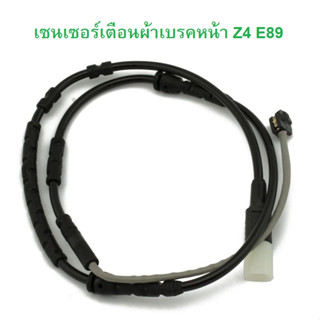 BMW เซนเซอร์เตือนผ้าเบรคหน้า ( Front ) ยี่ห้อ LIP รุ่น Z4 ( E89 ) l เบอร์ LIC338