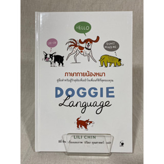 (มือ 2 --&gt; สภาพ 80-95%) DOGGIE LANGUAGE ภาษากายน้องหมา