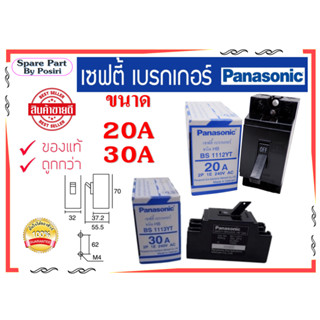 เบรคเกอร์ 220V PANASONIC เบรคเกอร์ตัดไฟ เซฟตี้เบรคเกอร์ 20,30 แอมป์ สวิทช์ตัดไฟอัตโนมัติ