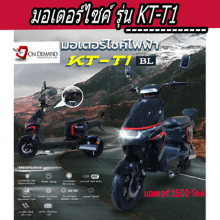 🔥มาใหม่ ปี 2023 มอเตอร์ไซค์ไฟฟ้า มอเตอร์ 1500 วัตต์ รุ่น KT-T1-สีดำ